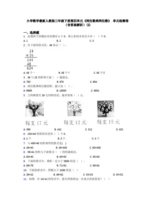 小学数学最新人教版三年级下册第四单元《两位数乘两位数》 单元检测卷(含答案解析)(2)