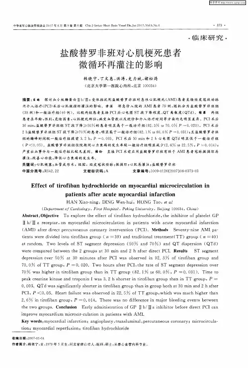盐酸替罗非班对心肌梗死患者微循环再灌注的影响
