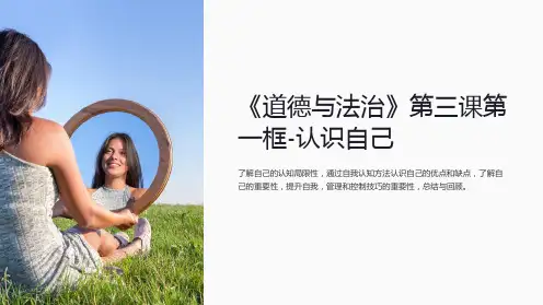 《道德与法治》第三课第一框-认识自己