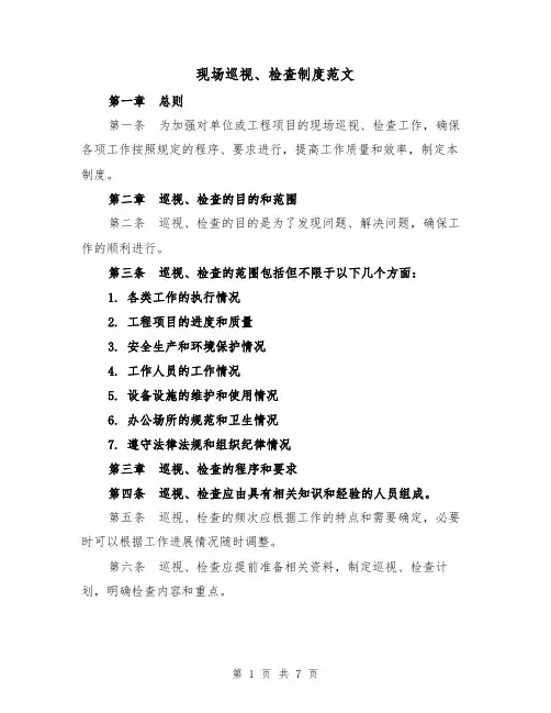 现场巡视、检查制度范文(四篇)