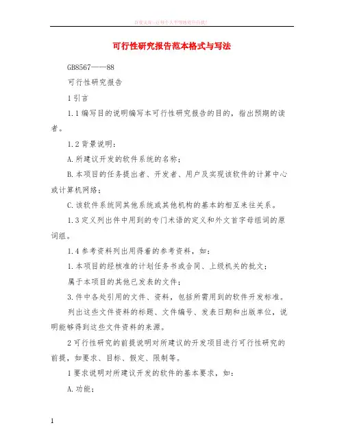 可行性研究报告范本格式与写法