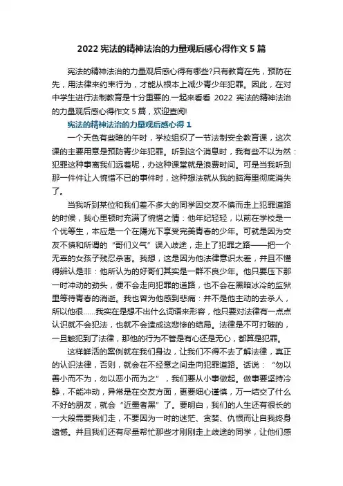 2022宪法的精神法治的力量观后感心得作文范文5篇