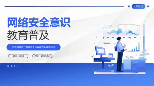 国家网络安全周——网络安全意识教育普及课件