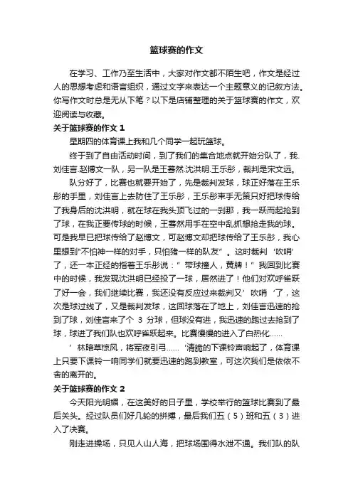 篮球赛的作文