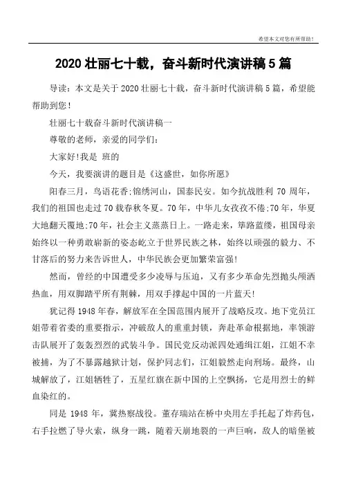 2020壮丽七十载,奋斗新时代演讲稿5篇