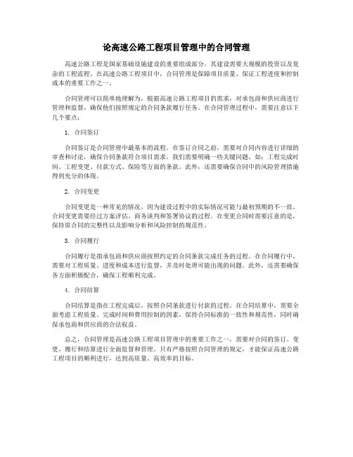论高速公路工程项目管理中的合同管理