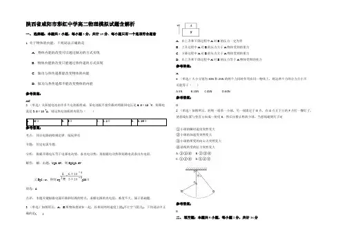 陕西省咸阳市彩虹中学高二物理模拟试题含解析