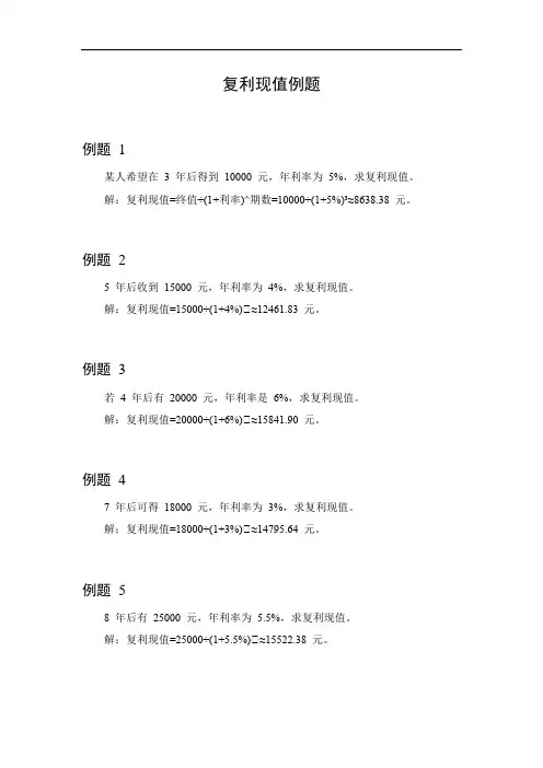 复利现值例题
