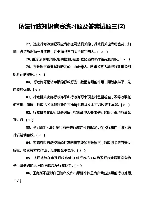 依法行政知识竞赛练习题及答案试题三(2)
