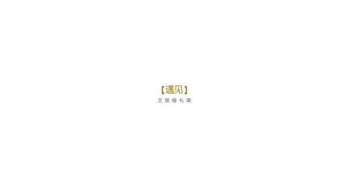《遇见》婚礼策划设计