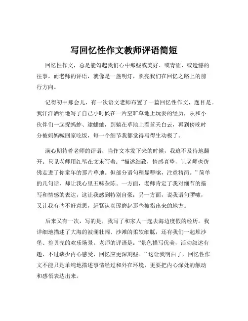 写回忆性作文教师评语简短