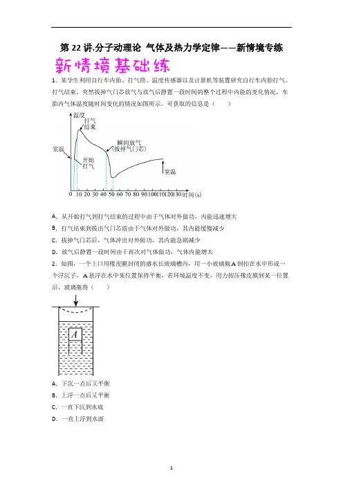 高考物理二轮复习新情境专练 第27讲 分子动理论 气体及热力学定律