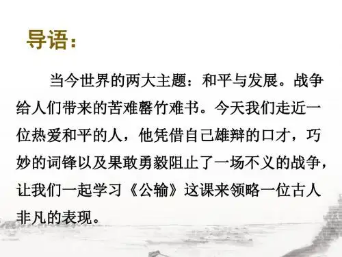《公输》课件2-优质公开课-鲁教八下精品