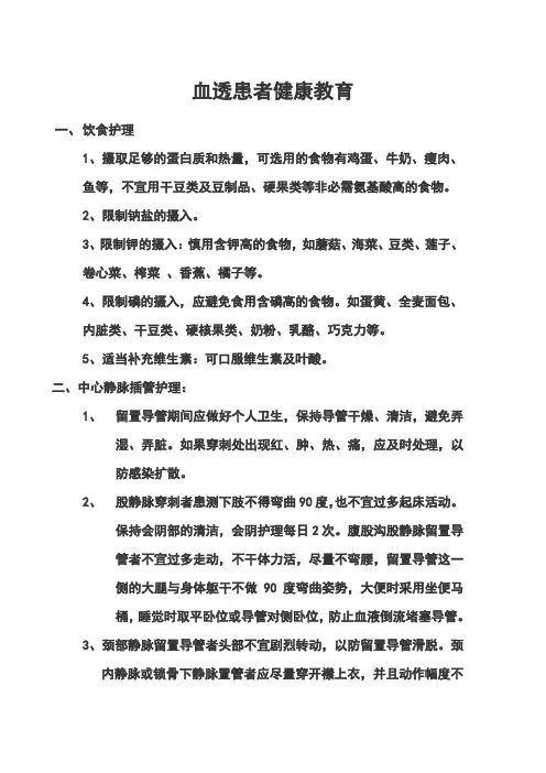 血透患者健康教育