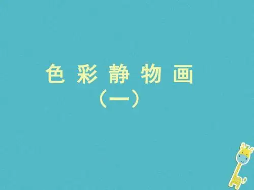 八年级美术下册7色彩静物画第1课时课件人美版20180411130