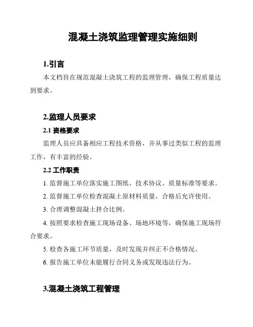 混凝土浇筑监理管理实施细则