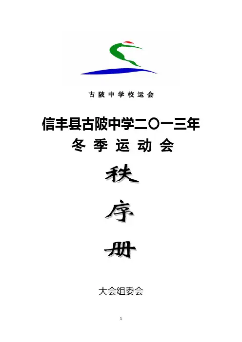 2013运动会秩序册