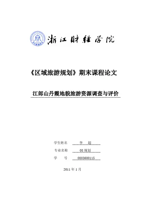 江郎山丹霞地貌旅游资源调查与评价