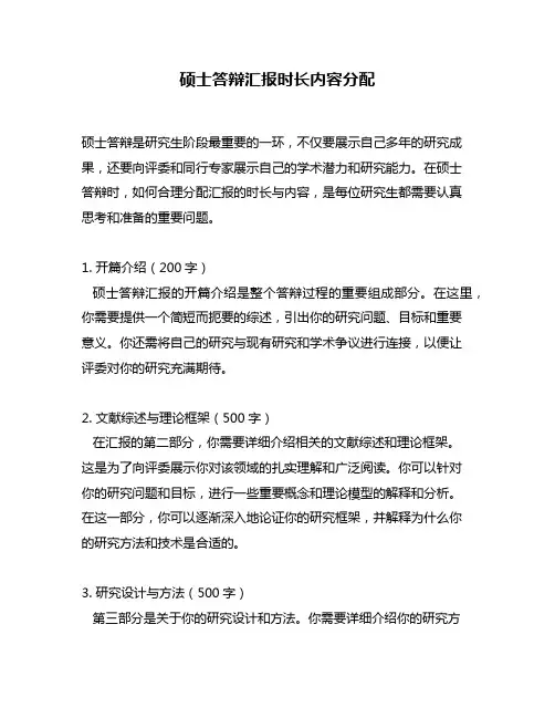 硕士答辩汇报时长内容分配