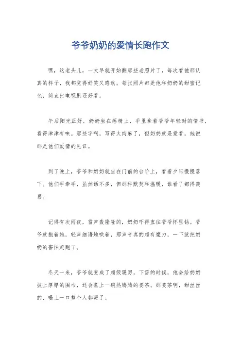 爷爷奶奶的爱情长跑作文