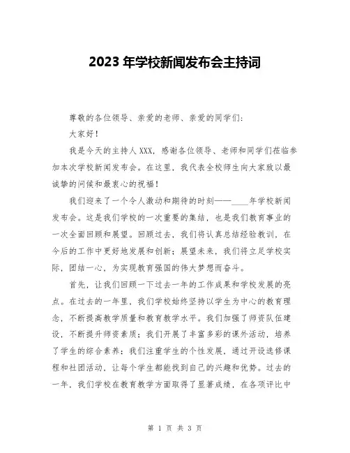 2023年学校新闻发布会主持词
