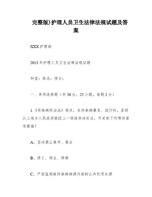 完整版)护理人员卫生法律法规试题及答案