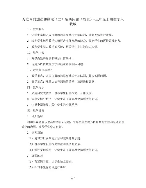 万以内的加法和减法(二)解决问题(教案)-三年级上册数学人教版