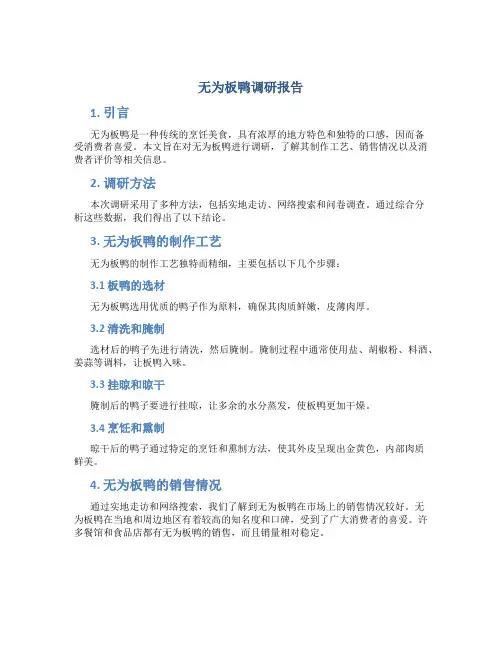 无为板鸭调研报告