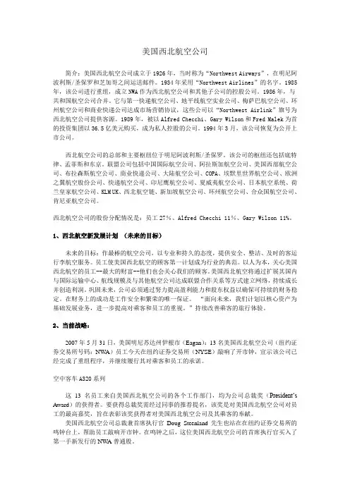 美国西北航空公司案例分析