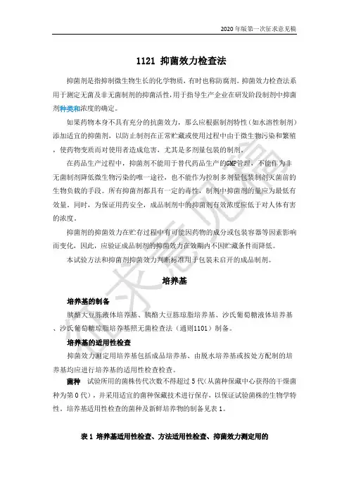 1121抑菌效力检查法