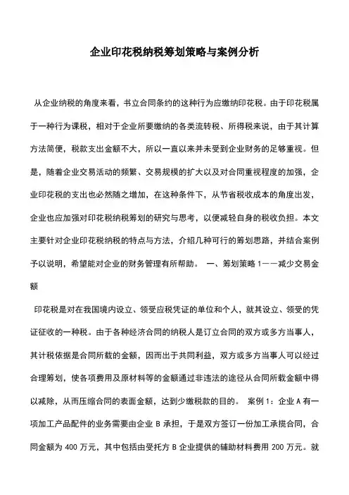 会计实务：企业印花税纳税筹划策略与案例分析