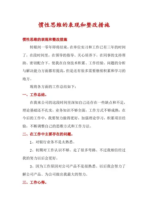 惯性思维的表现和整改措施