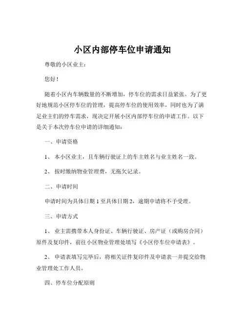 小区内部停车位申请通知