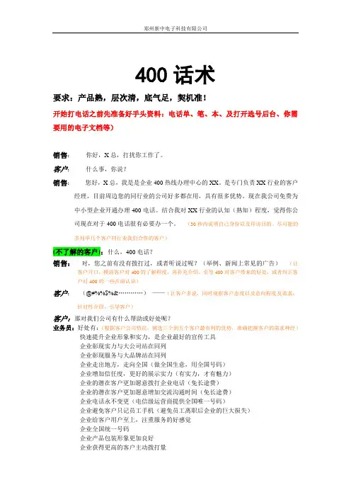 400销售话术