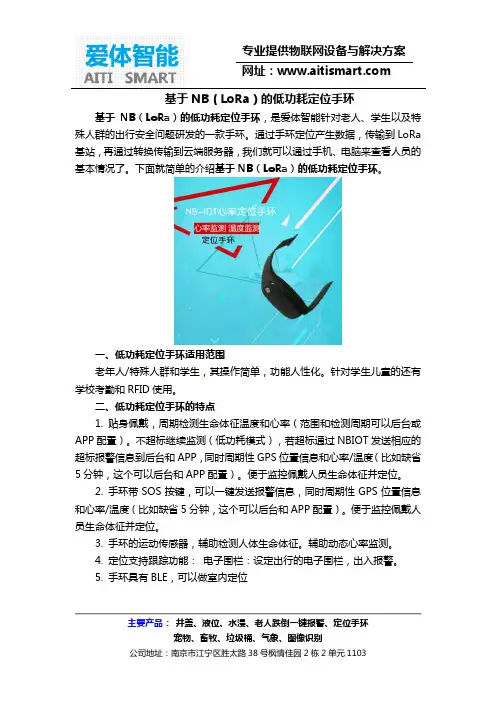 基于NB(LoRa)的低功耗定位手环