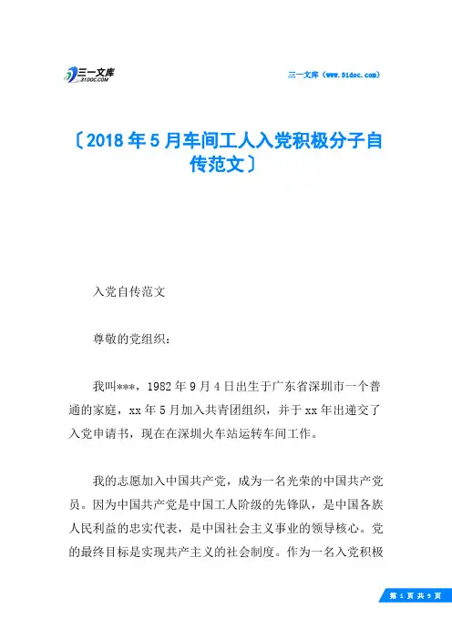 2018年5月车间工人入党积极分子自传范文