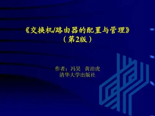 交换机路由器的配置与管理1
