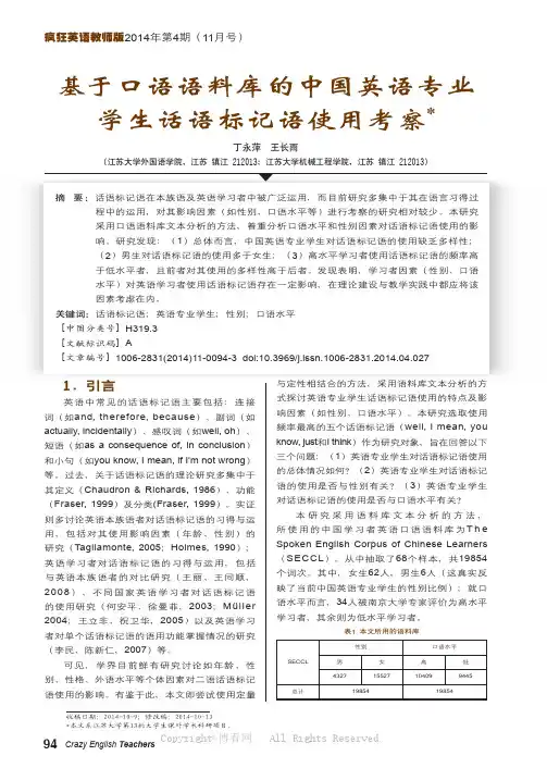 基于口语语料库的中国英语专业学生话语标记语使用考察