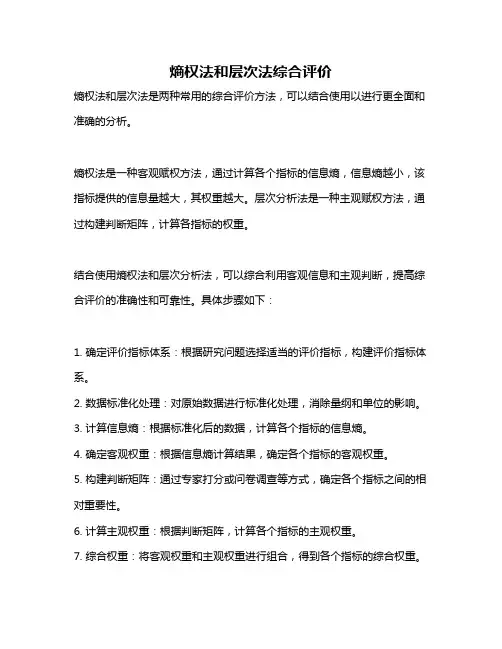 熵权法和层次法综合评价