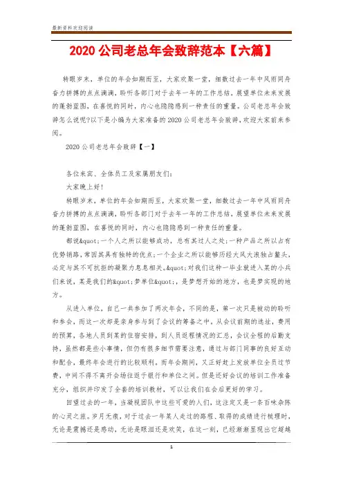 2020公司老总年会致辞范本【六篇】