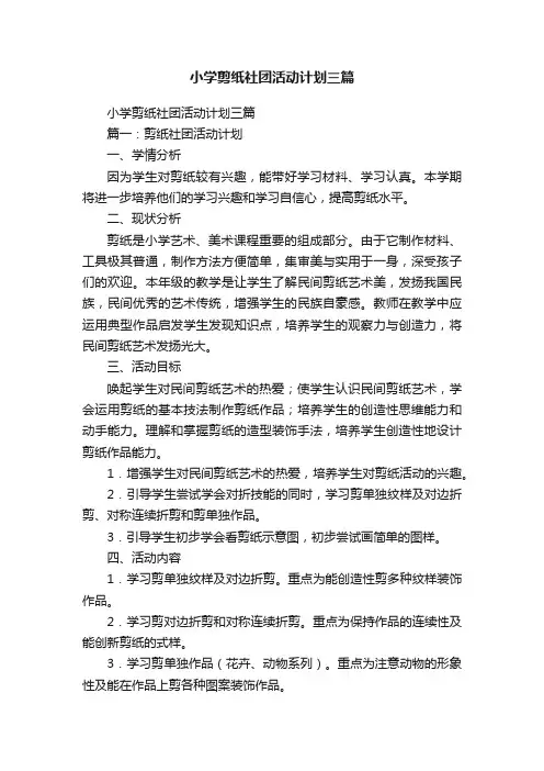 小学剪纸社团活动计划三篇