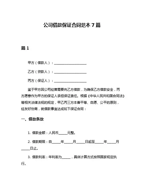 公司借款保证合同范本7篇