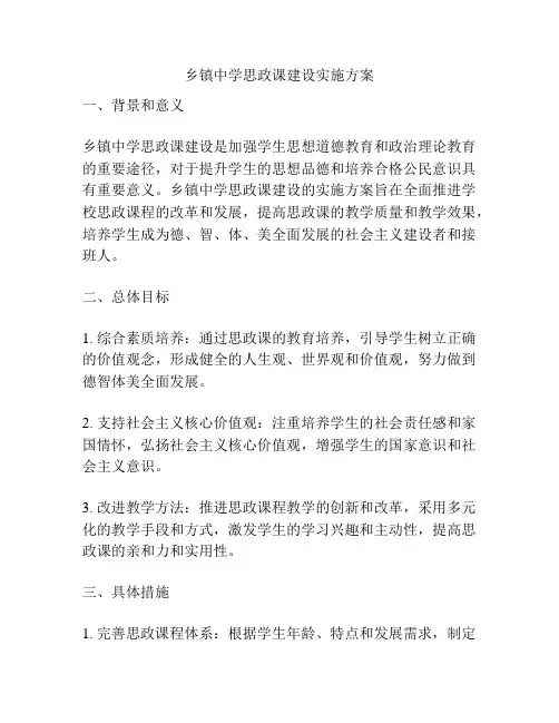 乡镇中学思政课建设实施方案