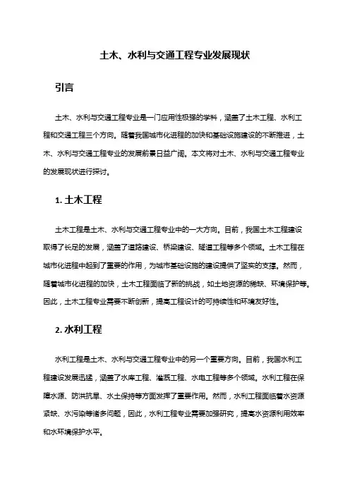 土木、水利与交通工程专业发展现状