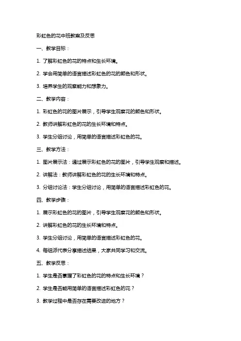 彩虹色的花中班教案及反思