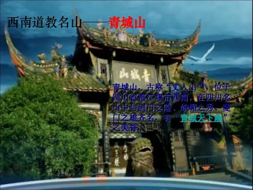 青城山简介