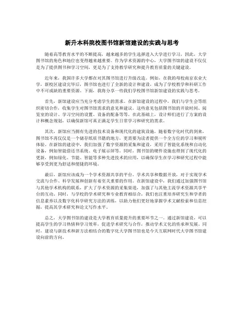 新升本科院校图书馆新馆建设的实践与思考