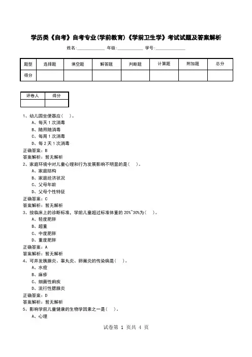 学历类《自考》自考专业(学前教育)《学前卫生学》考试试题及答案解析