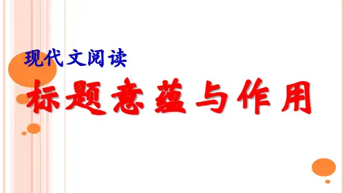 现代文阅读标题的作用和意蕴