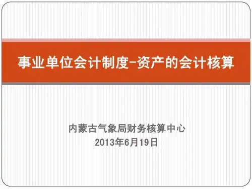 事业单位会计制度讲解(资产部分)